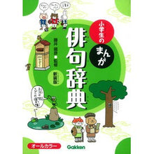 画像をギャラリービューアに読み込む, 小学生のまんが俳句辞典　新装版
