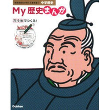 Load image into Gallery viewer, Ｍｙ歴史まんが　中学歴史
