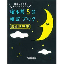 画像をギャラリービューアに読み込む, 寝る前５分暗記ブック　高校世界史
