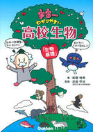 #船登惟希 #宇宙一わかりやすい高校生物生物基礎