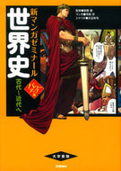 #斎藤整監修 #世界史古代～近代へパワーアップ版