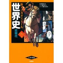 画像をギャラリービューアに読み込む, 世界史　近現代　パワーアップ版
