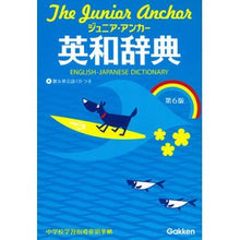 画像をギャラリービューアに読み込む, ジュニア・アンカー英和辞典　第６版
