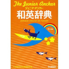 画像をギャラリービューアに読み込む, ジュニア・アンカー和英辞典　第６版
