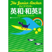 画像をギャラリービューアに読み込む, ジュニア・アンカー英和・和英辞典　第６版
