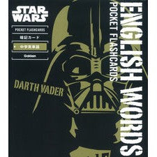 スター・ウォーズ暗記カード　中学英単語