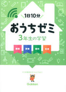 #学研プラス #３年生の学習国語・算数・理科・社会