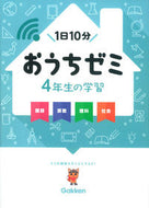 #学研プラス #４年生の学習国語・算数・理科・社会 :9784053043207