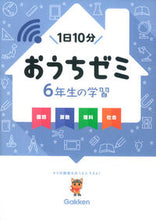 画像をギャラリービューアに読み込む, #学研プラス #６年生の学習国語・算数・理科・社会
