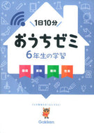 #学研プラス #６年生の学習国語・算数・理科・社会