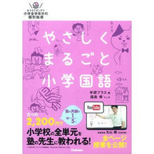 画像をギャラリービューアに読み込む, ＃学研プラス　編 ＃やさしくまるごと小学国語　ＤＶＤ付 ｶﾞﾂｹﾝﾌﾟﾗｽ Gakken やさしくまるごと小学国語 : Gakken Plus Edition Easy and complete elementary school Japanese with DVD :9784053043405
