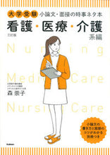 画像をギャラリービューアに読み込む, #森崇子 #小論文・面接の時事ネタ本介護系編３訂 :9784053043511
