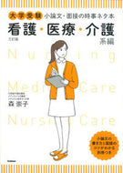 #森崇子 #小論文・面接の時事ネタ本介護系編３訂 :9784053043511