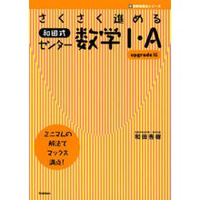 画像をギャラリービューアに読み込む, ＃和田　秀樹　著 ＃和田式センター数学１・Ａ　ｕｐｇｒａｄｅ ﾜﾀﾞﾋﾃﾞｷ Gakken さくさく進める和田式センタ-数学1・A: upgrade版 : Written by Hideki Wada Wada Center Mathematics 1/A upg : Written by Hideki Wada Wada Ce :9784053043641
