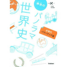 画像をギャラリービューアに読み込む, 神余のパノラマ世界史　近現代　パワーアッ
