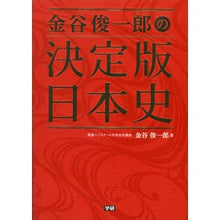 画像をギャラリービューアに読み込む, 金谷俊一郎の決定版　日本史
