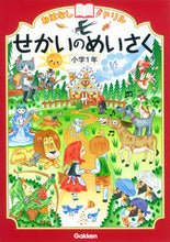画像をギャラリービューアに読み込む, #学研プラス #せかいのめいさく小学１年 :9784053043689
