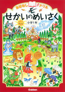 #学研プラス #せかいのめいさく小学１年 :9784053043689