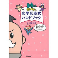 Load image into Gallery viewer, 宇宙一覚えやすい　化学反応式ハンドブック
