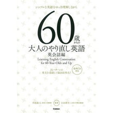 Load image into Gallery viewer, ＃川島　隆太　監修 ＃６０歳からの大人のやり直し英語　英会話編 ｶﾜｼﾏﾘﾕｳﾀ 学研プラス 60歳からの大人のやり直し英語 英会話編 : Supervised by Ryuta Kawashima Refreshing English for adults fr : Supervised by Ryuta Kawashima  :9784053043863

