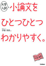 画像をギャラリービューアに読み込む, #伊藤博貴 #大学入試小論文をひとつひとつわかりやすく# 9784053043870 :9784053043870
