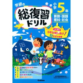 学研の総復習ドリル　小学５年　新版