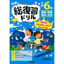 画像をギャラリービューアに読み込む, 学研の総復習ドリル　小学６年　新版
