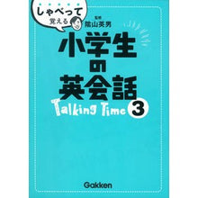 画像をギャラリービューアに読み込む, ＃陰山　英男　監修 ＃しゃべって覚える小学生の英会話Ｔａｌ　３ ｶｹﾞﾔﾏﾋﾃﾞｵ :9784053044211
