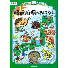 画像をギャラリービューアに読み込む, 都道府県のおはなし　低学年
