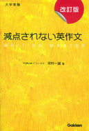#河村一誠 #大学受験減点されない英作文改訂版 :9784053044259