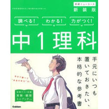 画像をギャラリービューアに読み込む, 中１理科　新装版
