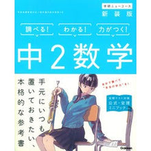 画像をギャラリービューアに読み込む, 中２数学　新装版
