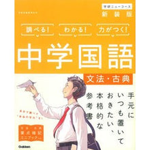画像をギャラリービューアに読み込む, 中学国語　文法・古典　新装版
