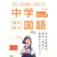 画像をギャラリービューアに読み込む, 中学国語　［漢字・語句］　新装版
