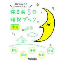 画像をギャラリービューアに読み込む, 寝る前５分暗記ブック　小４
