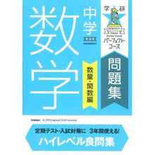 画像をギャラリービューアに読み込む, 中学数学　数量・関数編　新装版
