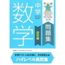 画像をギャラリービューアに読み込む, 中学数学　図形編　新装版
