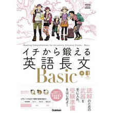 画像をギャラリービューアに読み込む, イチから鍛える英語長文Ｂａｓｉｃ　ＣＤ付
