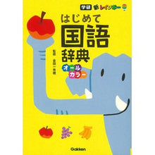 画像をギャラリービューアに読み込む, 新レインボーはじめて国語辞典

