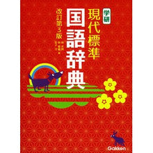 画像をギャラリービューアに読み込む, 学研　現代標準国語辞典　改訂第３版
