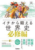 #鈴木悠介 #イチから鍛える世界史必修編