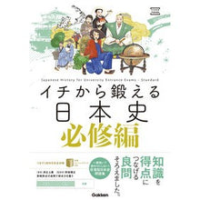 画像をギャラリービューアに読み込む, イチから鍛える日本史　必修編
