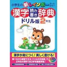 Load image into Gallery viewer, 漢字読み書き辞典　ドリル版　２年生
