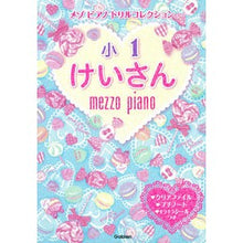 画像をギャラリービューアに読み込む, 小１　けいさん
