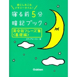寝る前５分暗記ブック英会話フレー　基礎編