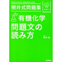 画像をギャラリービューアに読み込む, 照井式問題集　有機化学問題文の読み　３訂
