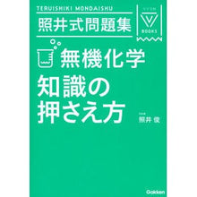 画像をギャラリービューアに読み込む, 照井式問題集　無機化学知識の押さえ　３訂
