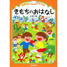 ＃きもちのおはなし　小学１年 :9784053045348