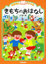 画像をギャラリービューアに読み込む, きもちのおはなし　小学１年 学研プラス Gakken :9784053045348
