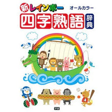 画像をギャラリービューアに読み込む, 新レインボー四字熟語辞典　オールカラー
